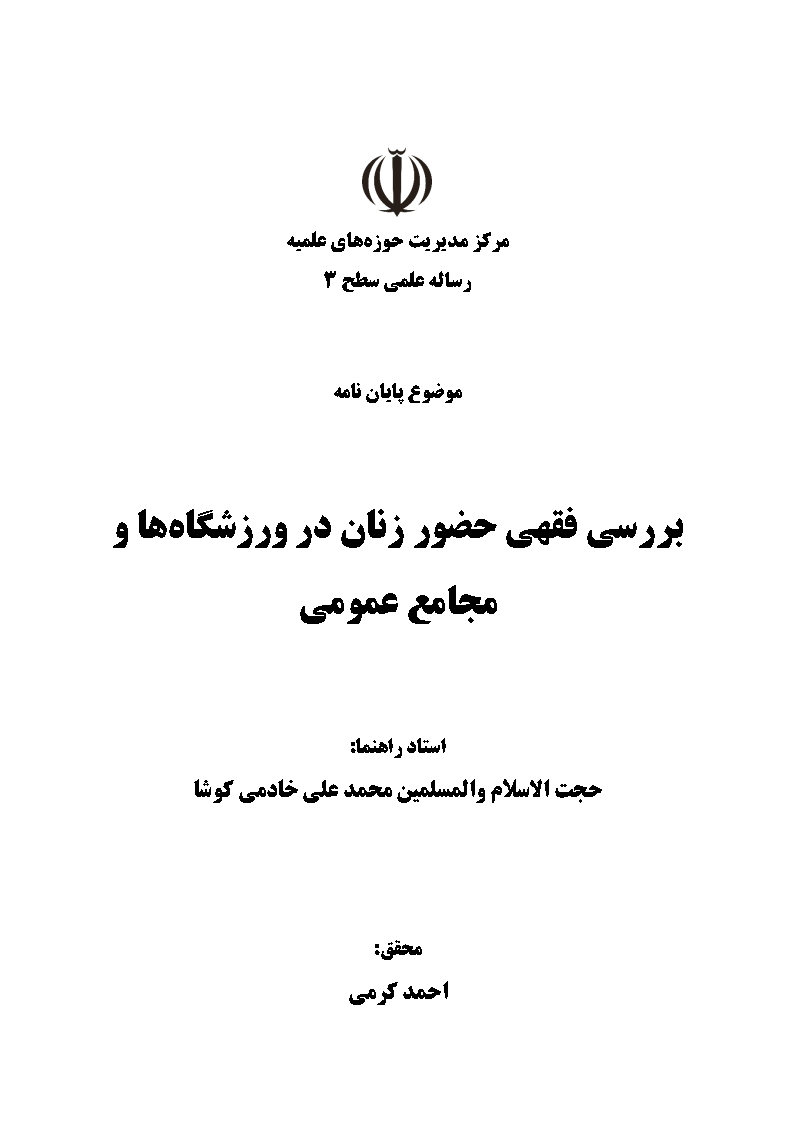 بررسی فقهی حضور زنان در ورزشگاه‌ها و مجامع عمومی