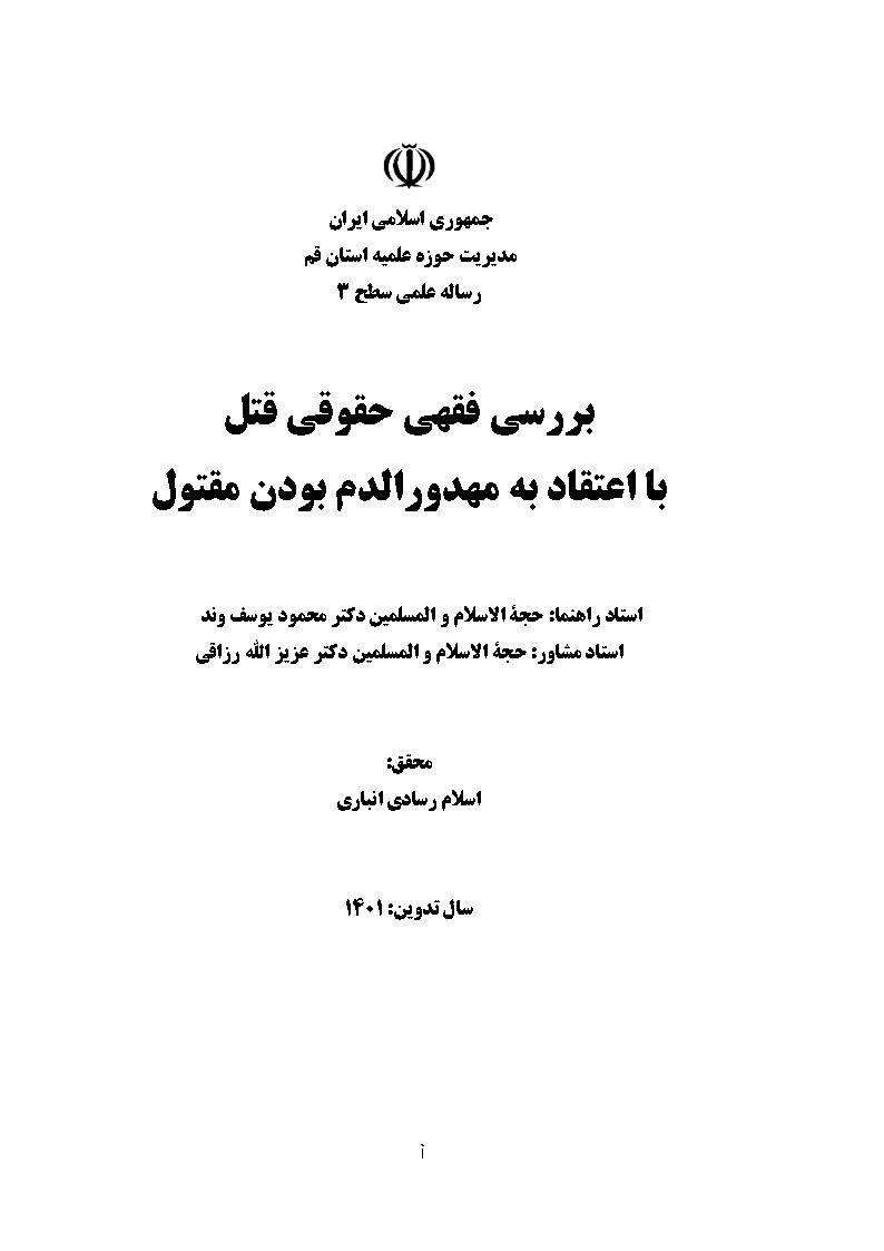 بررسی فقهی حقوقی قتل با اعتماد به مهدورالدم بودن مقتول