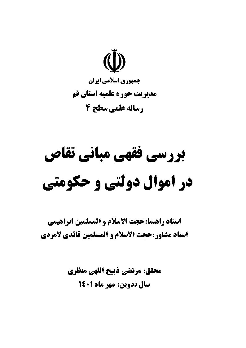 بررسی فقهی مبانی تقاص در اموال دولتی و حکومتی