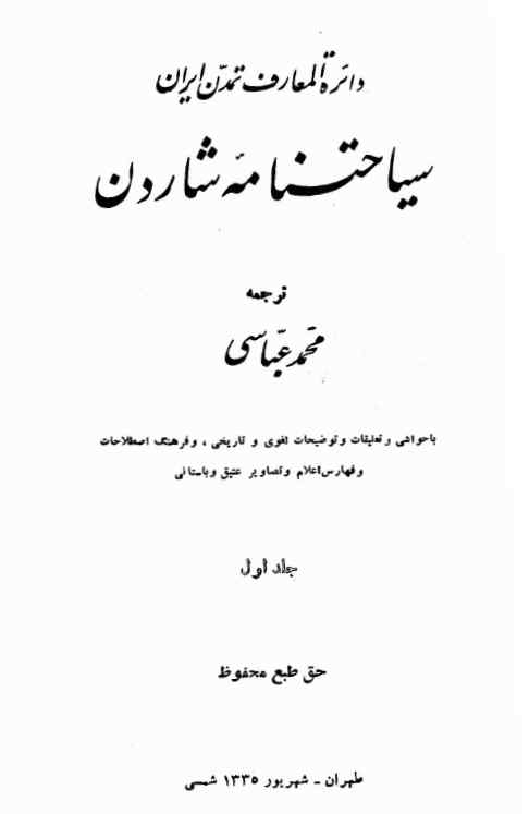 سیاحتنامه شاردن: با حواشی و تعلیقات و توضیحات لغوی و تاریخی، و فرهنگ اصطلاحات و فهارس اعلام و تصاویر عتیق و باستانی