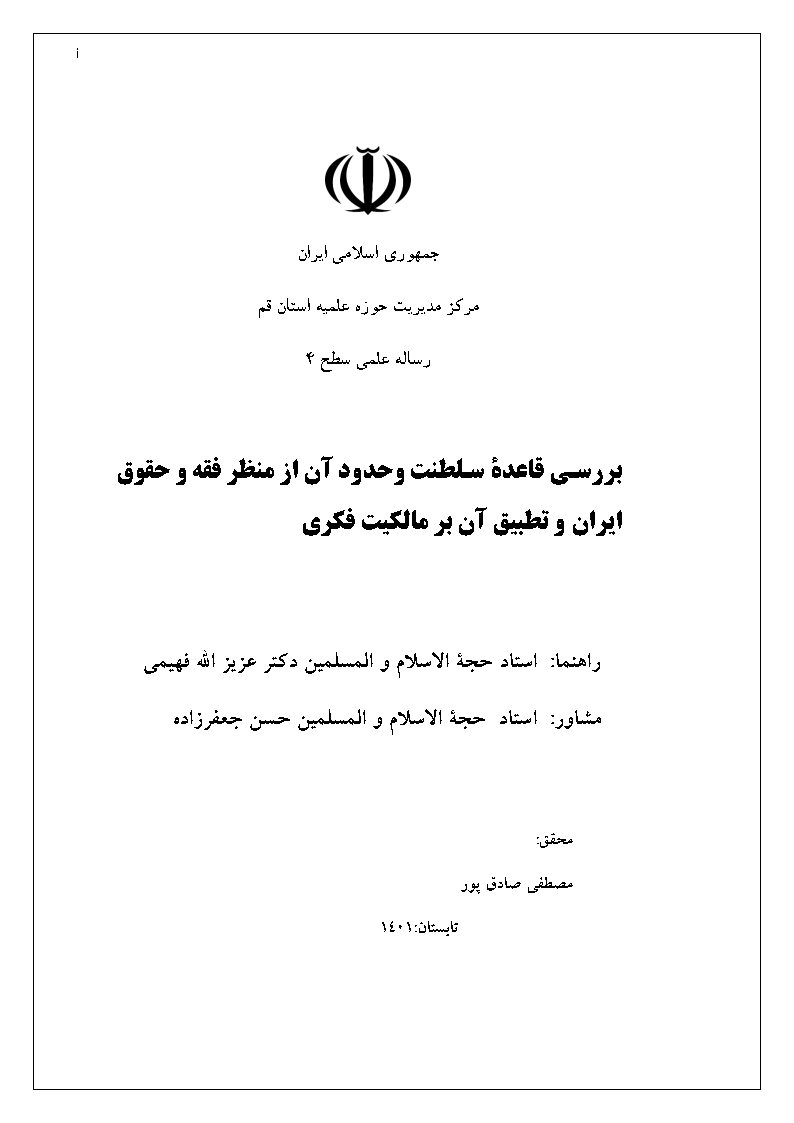 بررسی قاعده سلطنت و حدود آن از منظر فقه و حقوق ایران و تطبیق آن بر مالکیت فکری