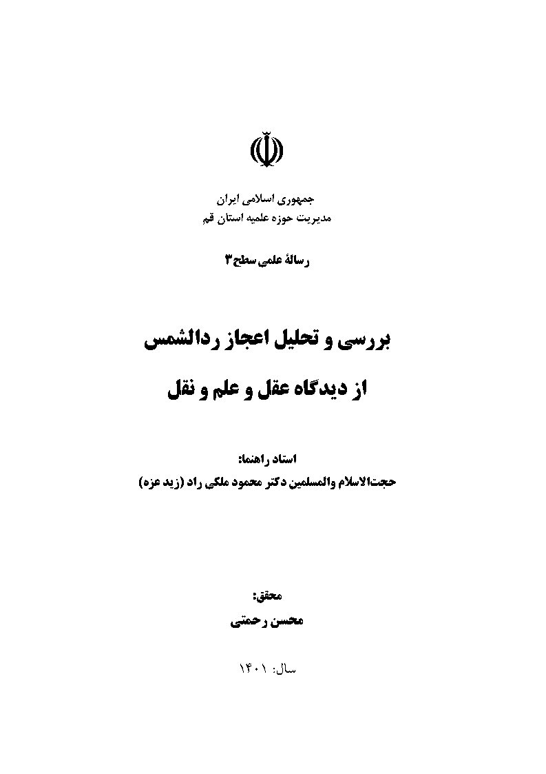 بررسی و تحلیل اعجاز رد الشمس از دیدگاه عقل و علم و نقل