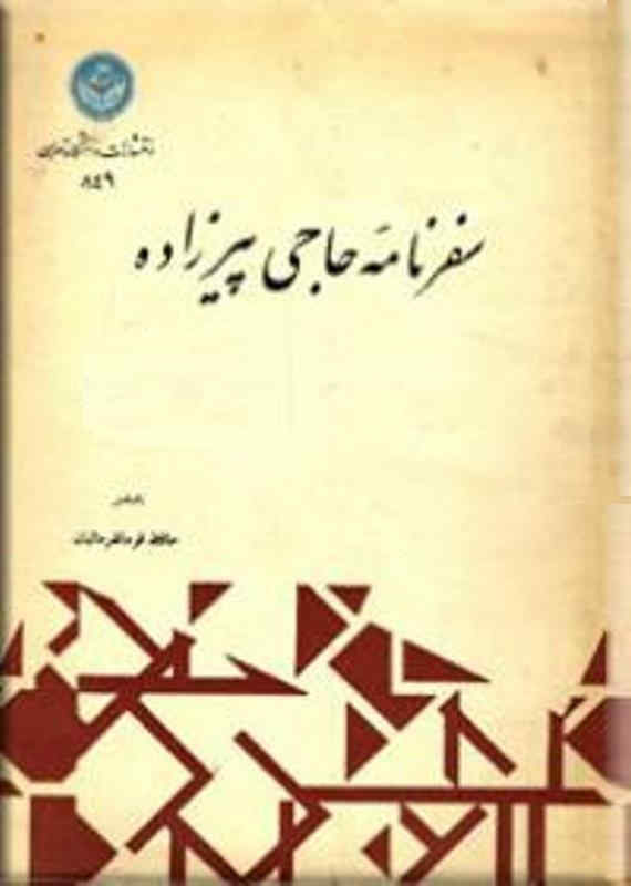 سفرنامه حاجی پیرزاده