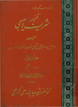 تفسیر شریف لاهیجی