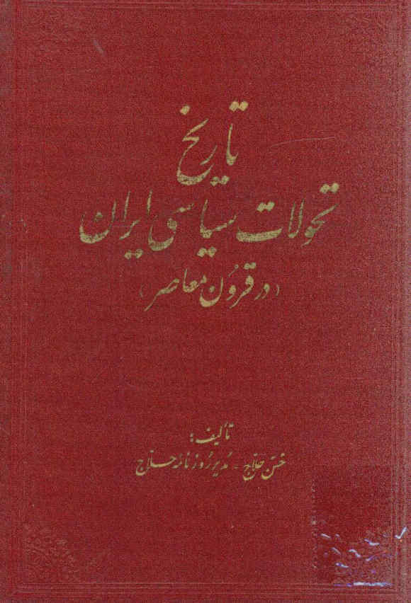 تاریخ تحولات سیاسی ایران (در قرون معاصر)
