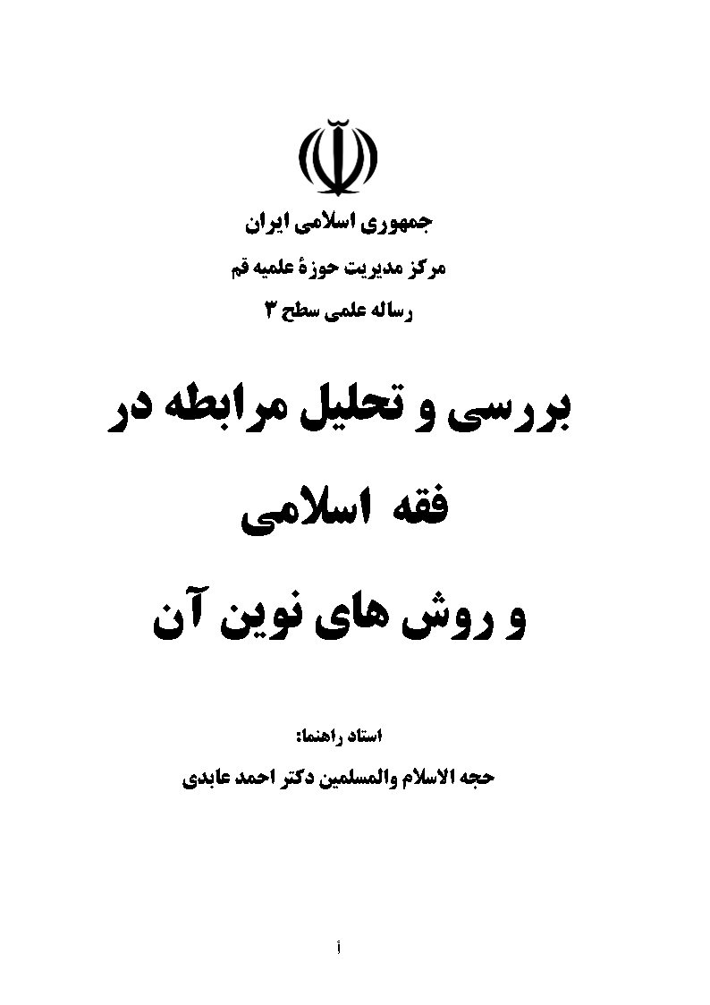 بررسی و تحلیل مرابطه در فقه اسلامی و روش‌های نوین آن