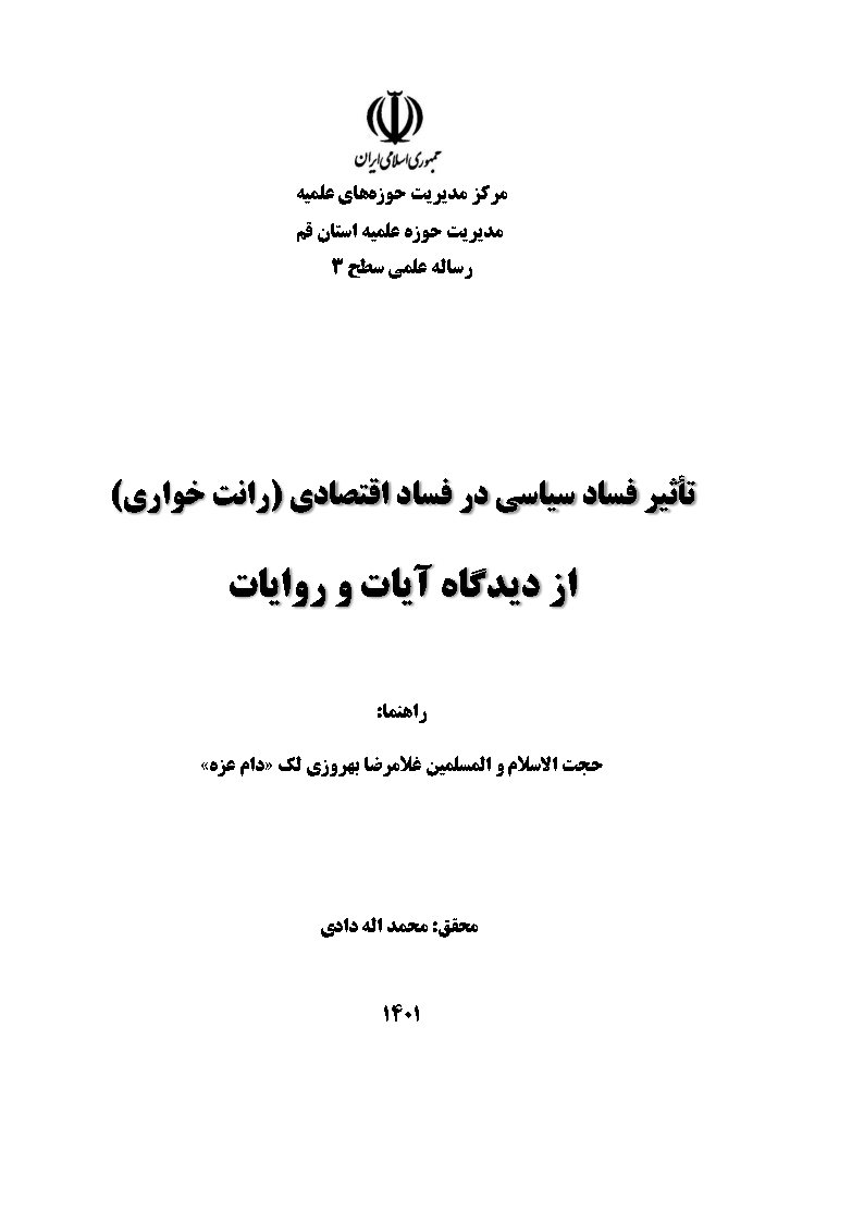 تاثیر فساد سیاسی در فساد اقتصادی (رانت خواری) از دیدگاه آیات و روایات