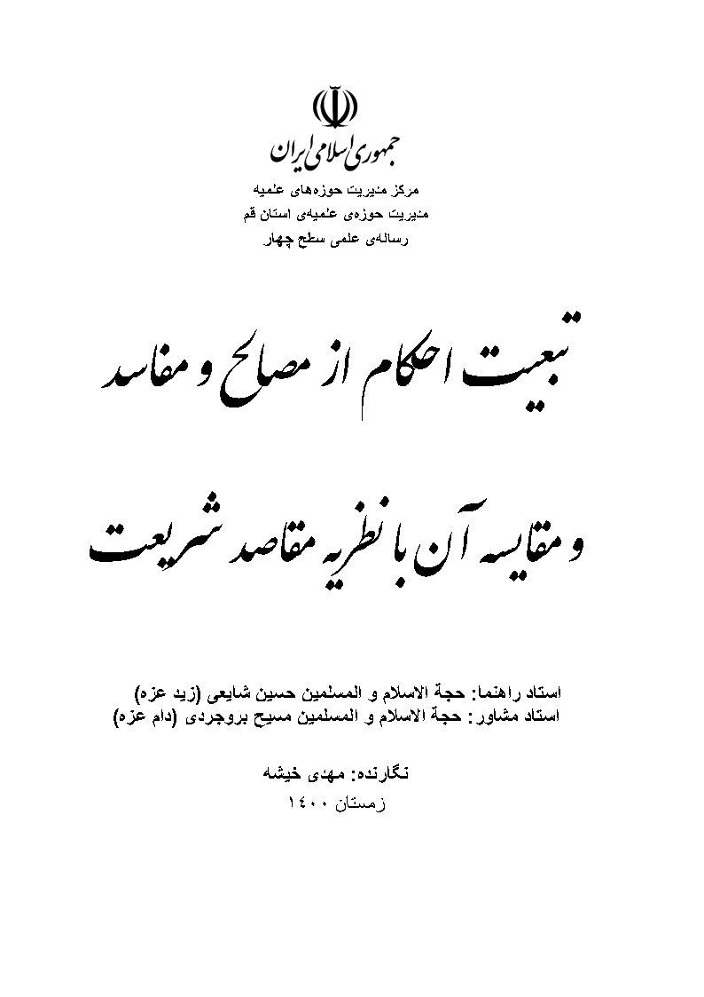 تبعیت احکام از مصالح و مفاسد و مقایسه آن با نظریه مقاصد شریعت