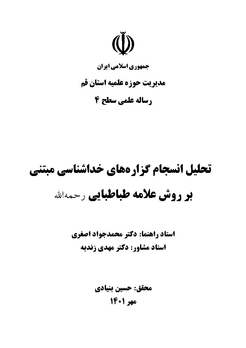 تحلیل انسجام گزاره‌های خداشناسی مبتنی بر روش علامه طباطبایی رحمه الله