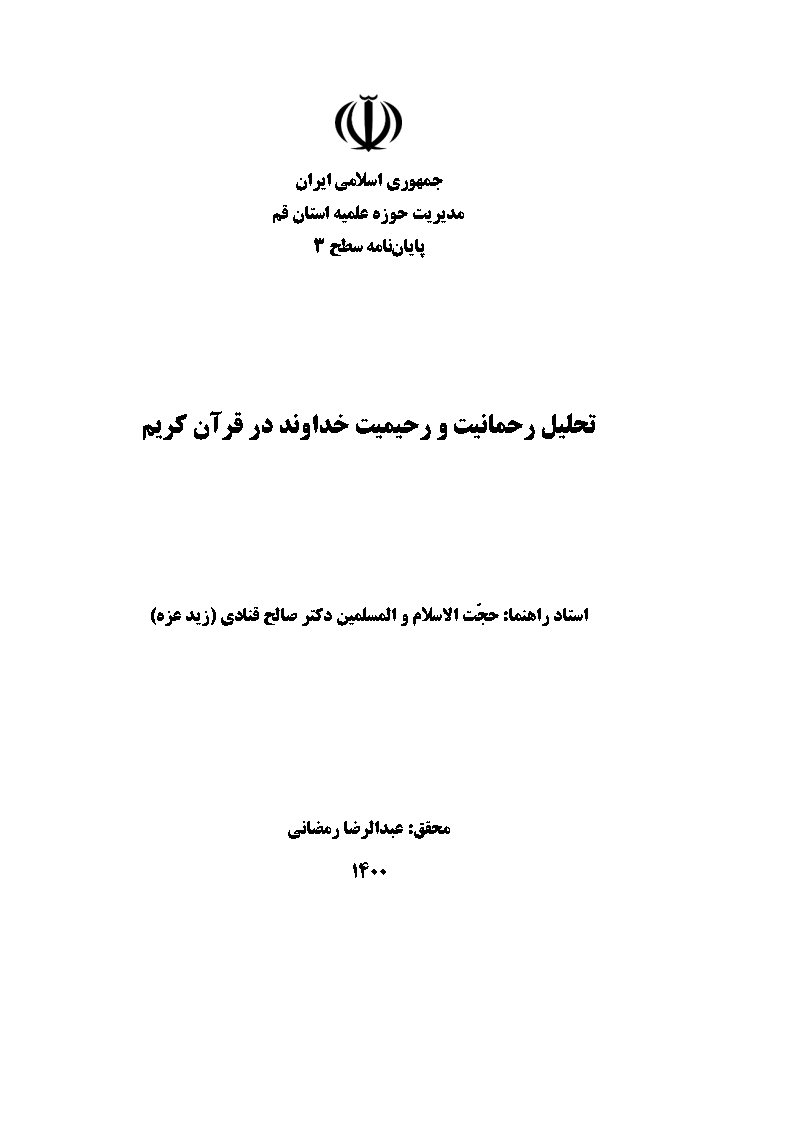 تحلیل رحمانیت و رحیمیت خداوند در قرآن کریم