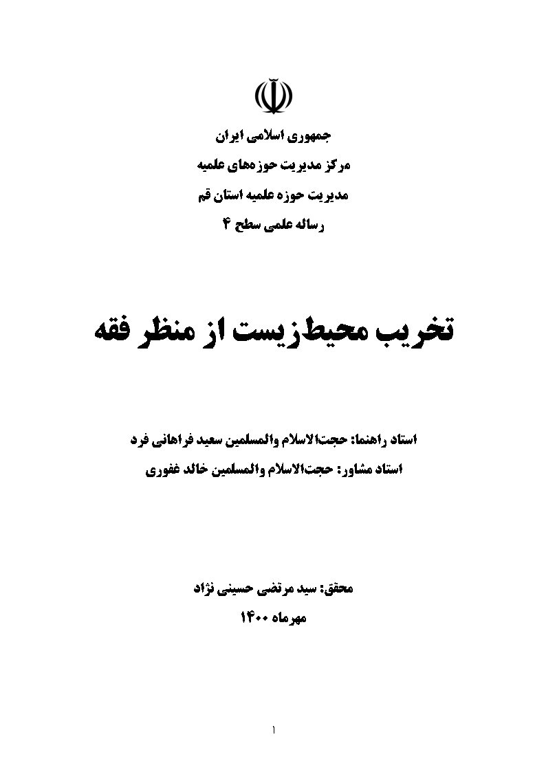 تخریب محیط زیست از منظر فقه