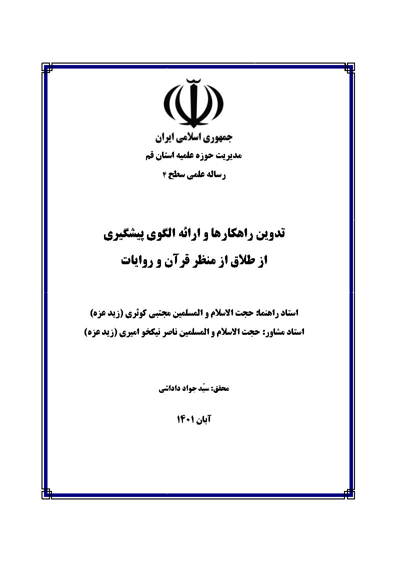 تدوین راهکارها و ارائه الگوی پیشگیری از طلاق از منظر قرآن و روایات
