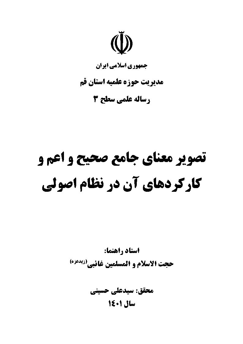 تصویر معنای جامع صحیح و اعم و کارکردهای آن در نظام اصولی