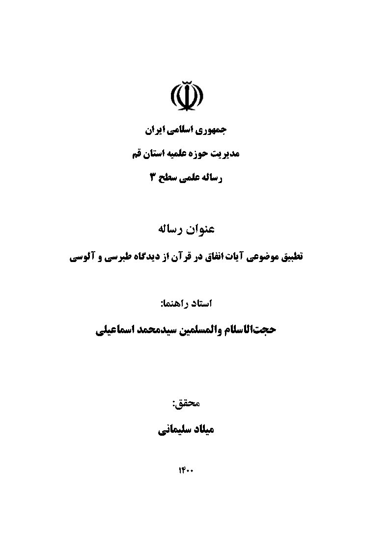 تطبیق موضوعی آیات انفاق در قرآن از دیدگاه طبرسی و آلوسی