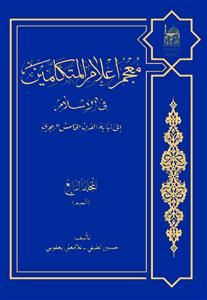 معجم اعلام المتکلمین فی الاسلام الی نهایه القرن الخامس الهجری