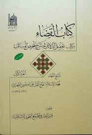کتاب القضاء من کتاب تحقیق الدلائل فی شرح تلخیص المسائل