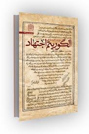 الگوریتم اجتهاد