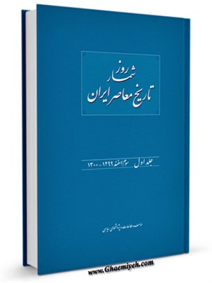 روزشمار تاریخ معاصر ایران