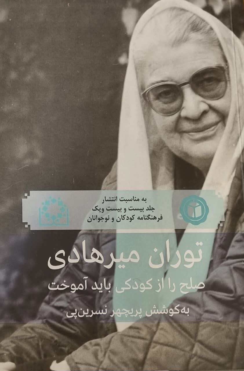 یک گفتگو با توران میرهادی: صلح را از کودکی باید آموخت
