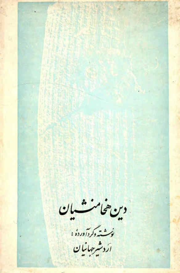 دین هخامنشیان