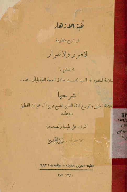 نخبه الازهار فی شرح منظومه لاضرر و لاضرار