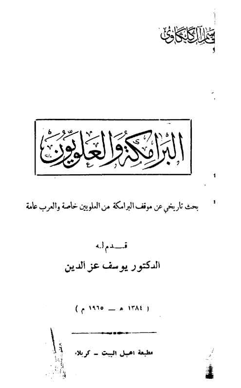 البرامکه و العلویون: بحث تاریخی عن مواقف البرامکه من العلویین خاصه و العرب عامه