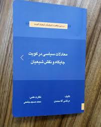 معادلات سیاسی در کویت؛ جایگاه و نقش شیعیان