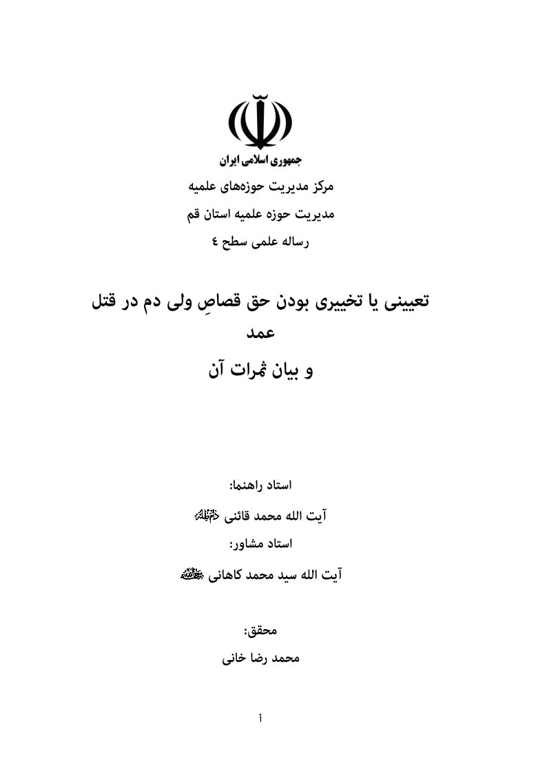 تعیینی یا تخییری بودن حق قصاص ولی‌دم در قتل عمد و بیان اثراث آن