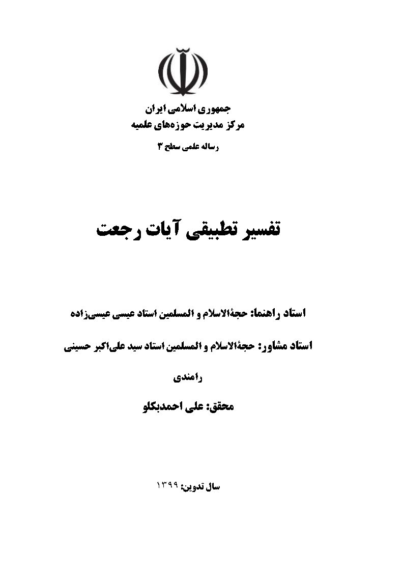 تفسیر تطبیقی آیات رجعت