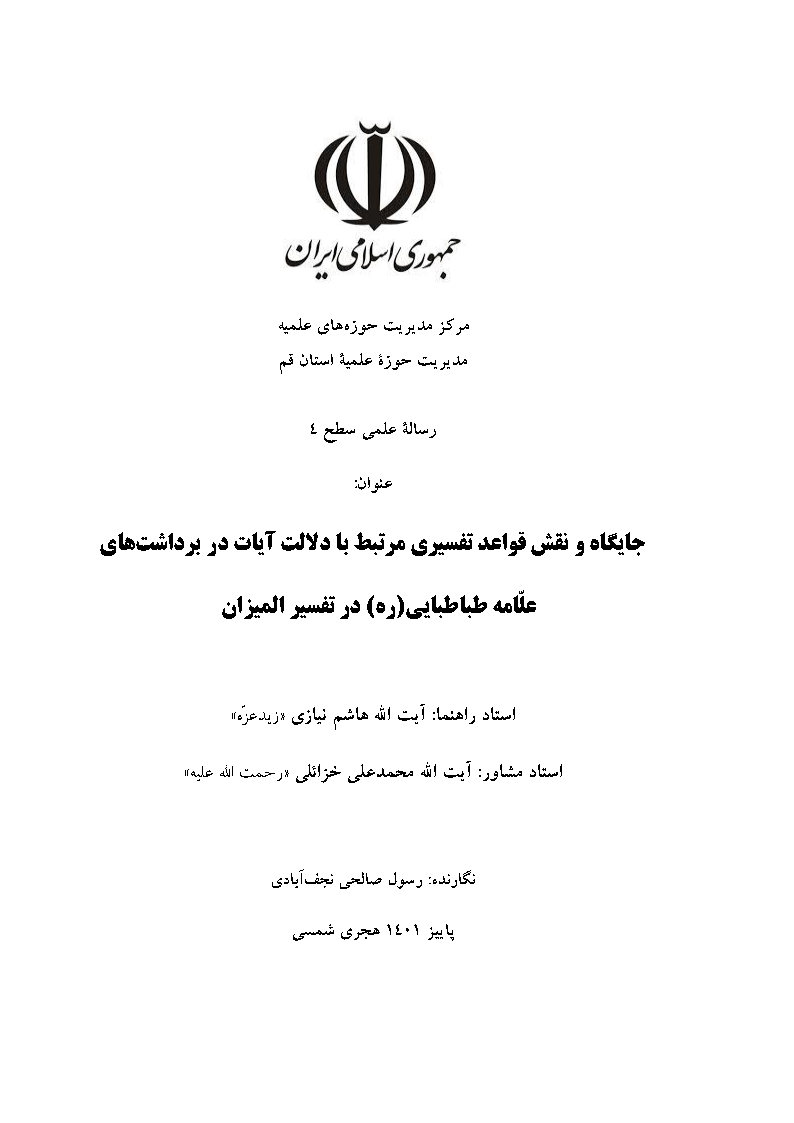 جایگاه و نقش قواعد تفسیری مرتبط با دلالت آیات در برداشت‌های علامه طباطبایی (ره) در تفسیر المیزان