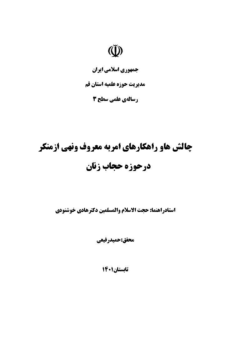 چالش‌ها و راهکارهای امر به معروف و نهی از منکر در حوزه حجاب زنان