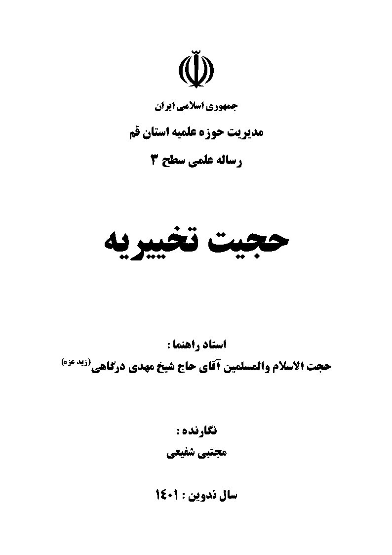 حجیت تخییریه