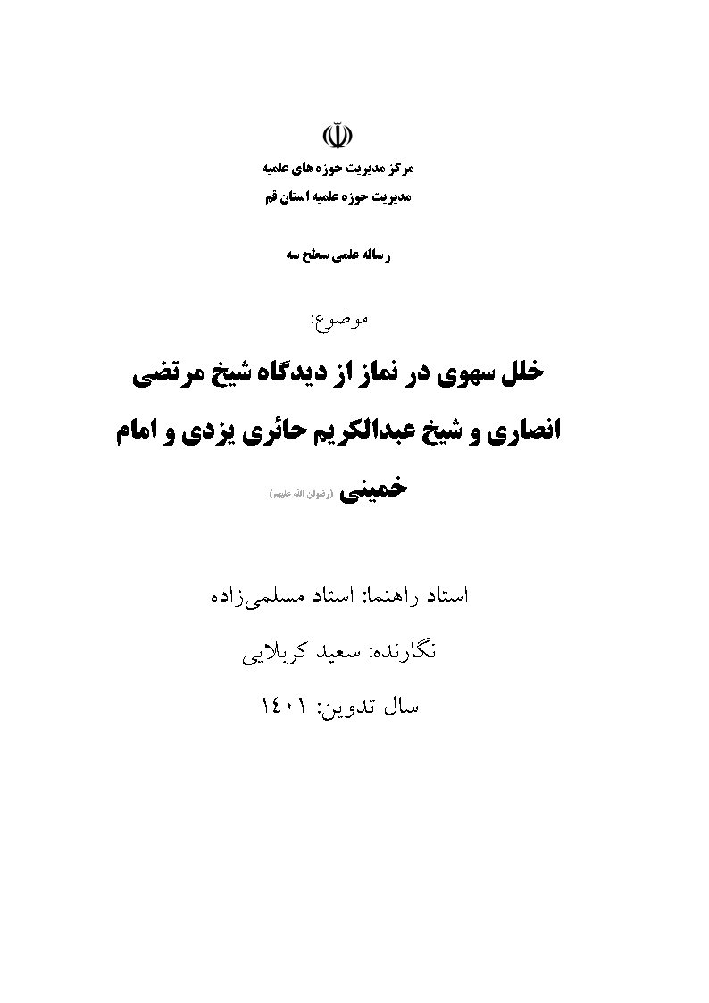 خلل سهوی در نماز از دیدگاه شیخ مرتضی انصاری و شیخ عبدالکریم حائری یزدی و امام خمینی (رضوان الله علیهم)