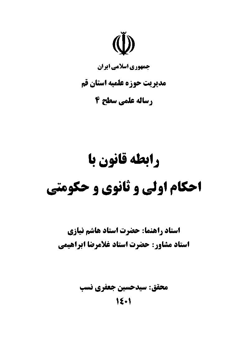 رابطه قانون با احکام اولی و ثانوی و حکومتی