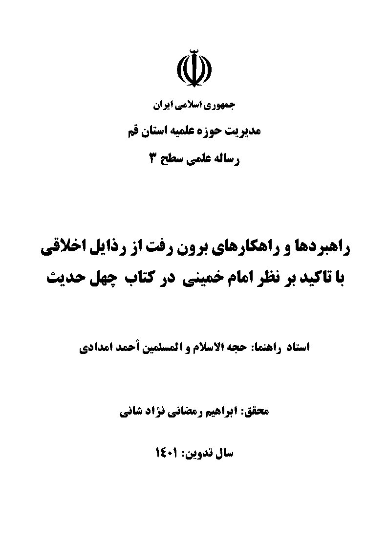 راهبردها و راهکارهای برون رفت از رذایل اخلاقی با تاکید بر نظر امام خمینی در کتاب چهل حدیث
