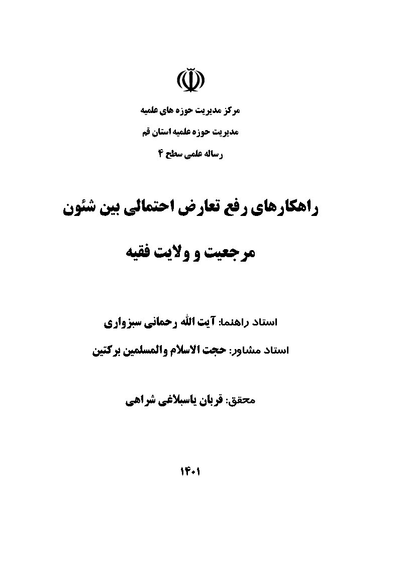 راهکارهای رفع تعارض احتمالی بین شئون مرجعیت و ولایت فقیه