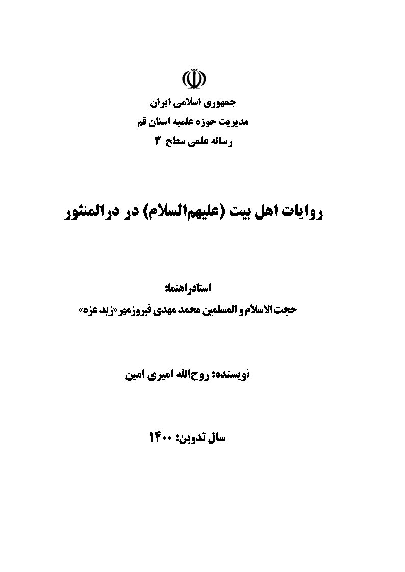 روایات اهل بیت (علیهم السلام) در درالمنثور