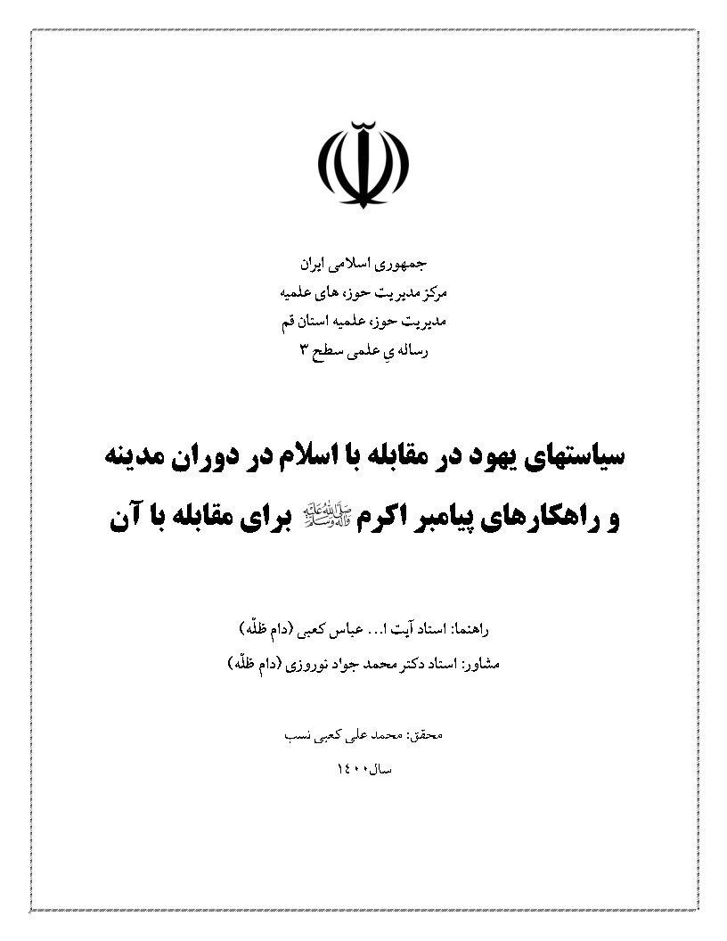 سیاستهای یهود در مقابله با اسلام در دوران مدینه و راهکارهای پیامبر اکرم صلی الله علیه و اله و سلم برای مقابله با آن