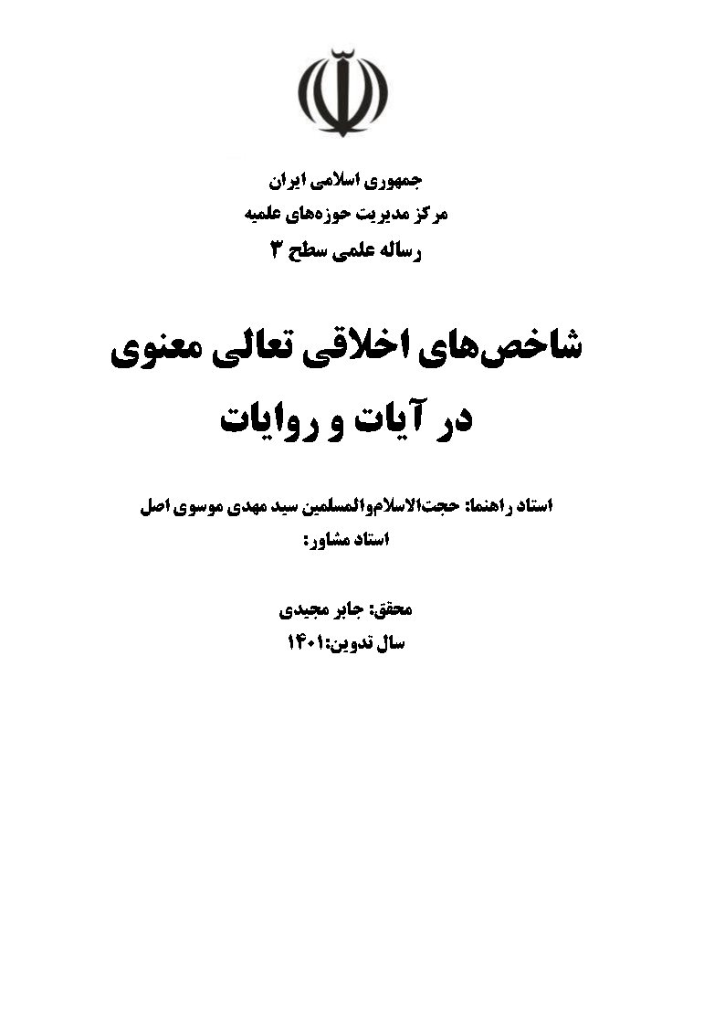 شاخص‌های اخلاقی تعالی معنوی در آیات و روایات