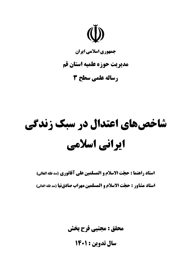 شاخص‌های اعتدال در سبک زندگی ایرانی اسلامی