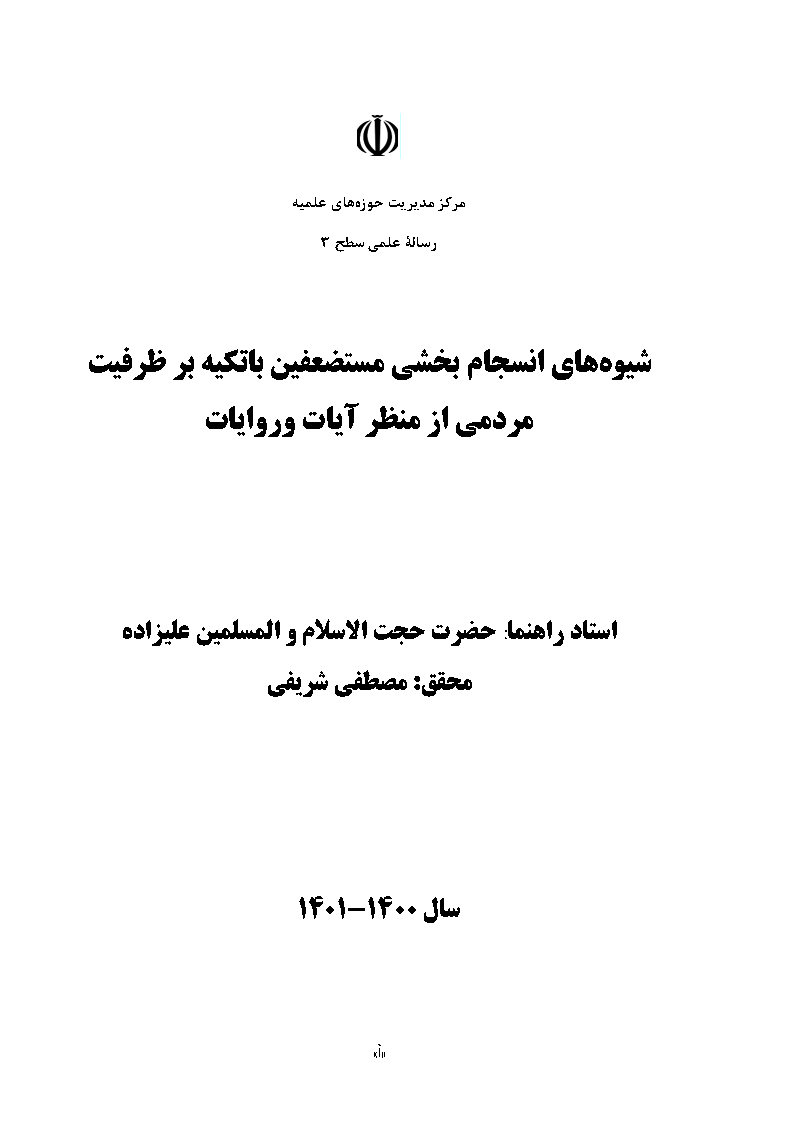 شیوه‌های انسجام بخشی مستضعفین با تکیه بر ظرفیت مردمی از منظر آیات و روایات