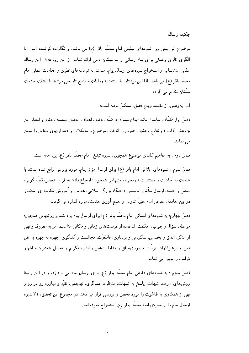 شیوه‌های تبلیغی امام محمد باقر (علیه‌السلام)