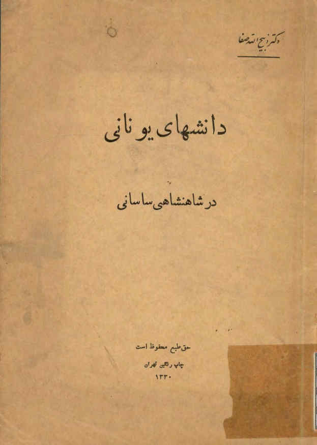 دانشهای یونانی در شاهنشاهی ساسانی