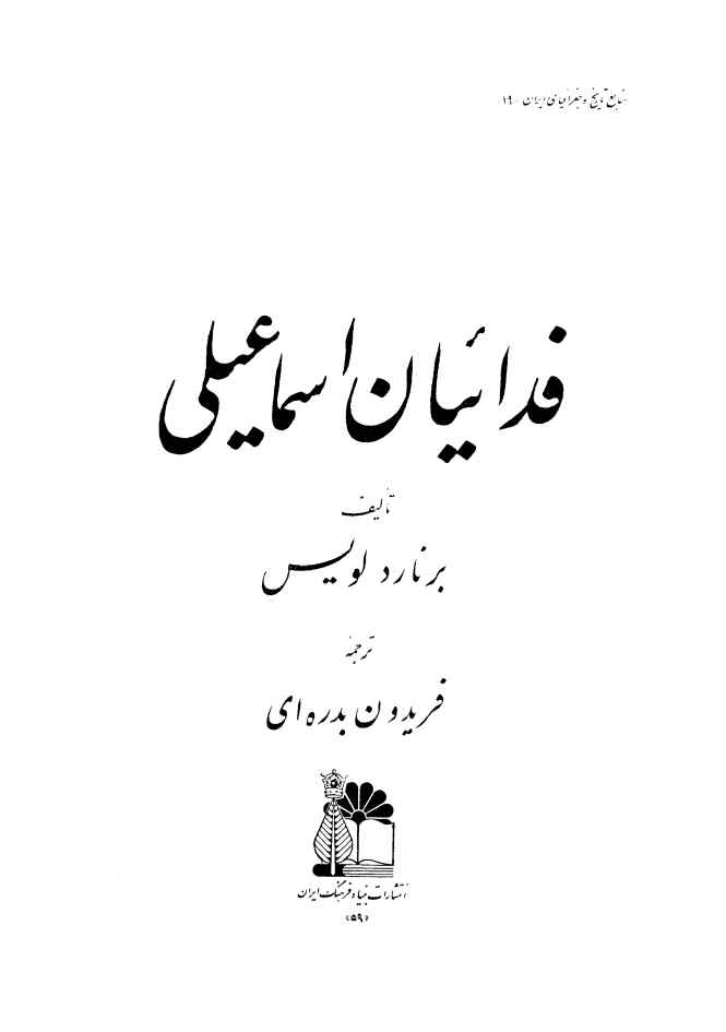 فدائیان اسماعیلی