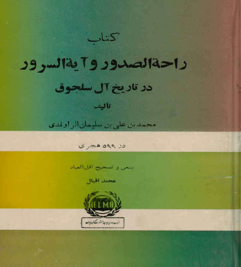 راحه الصدور و آیه السرور در تاریخ آل سلجوق
