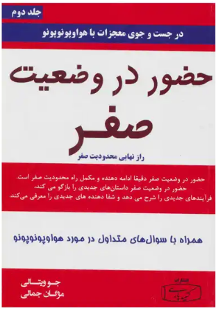 حضور در وضعیت صفر: راز نهایی محدودیت صفر، در جستجوی معجزات از طریق هواوپونوپونو