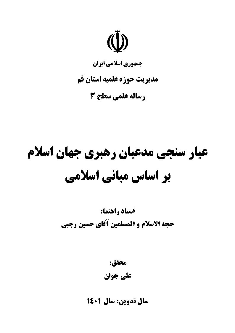 عیارسنجی مدعیان رهبری جهان اسلام بر اساس مبانی اسلامی