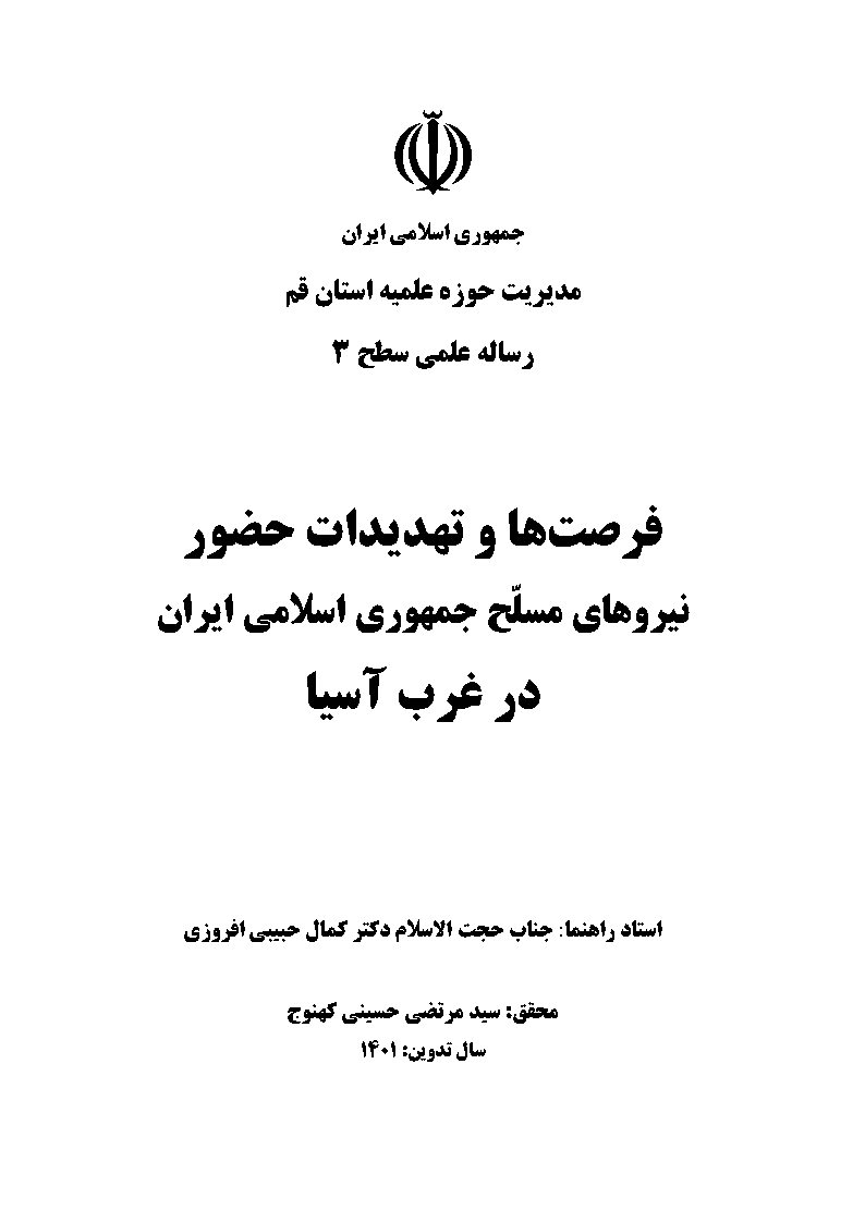 فرصت‌ها و تهدیدات حضور نیروهای مسلح جمهوری اسلامی ایران در غرب آسیا