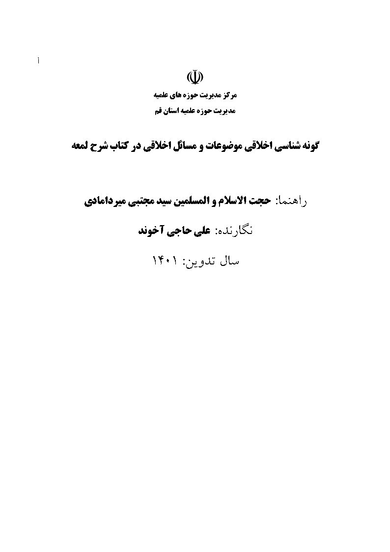 گونه‌شناسی اخلاقی موضوعات و مسائل اخلاقی در کتاب شرح لمعه