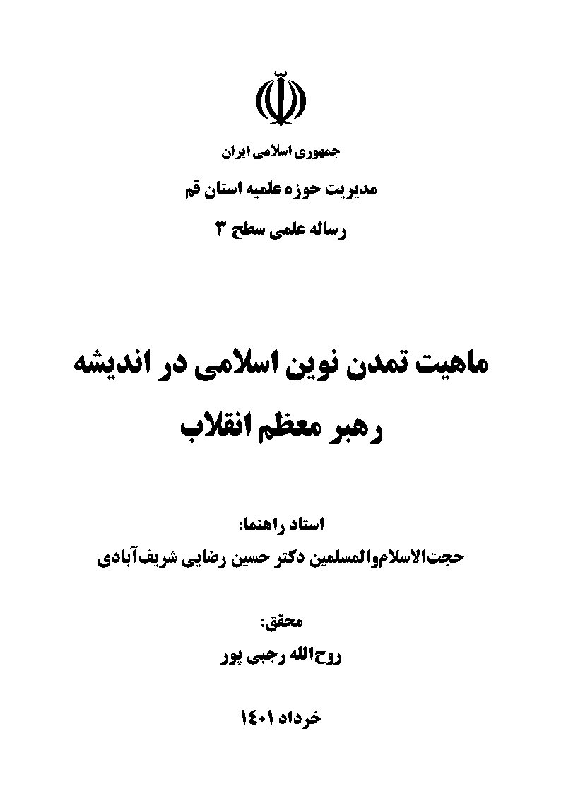 ماهیت تمدن نوین اسلامی در اندیشه رهبر معظم انقلاب